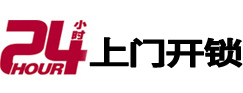 错那24小时锁行